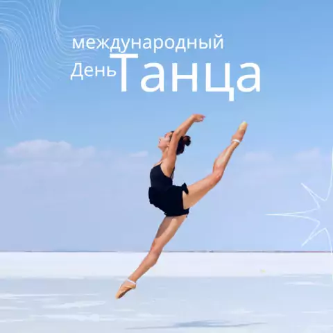 Открытка с днём танца необычная