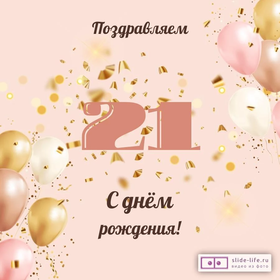 Букет шаров на день рождения цифра 21