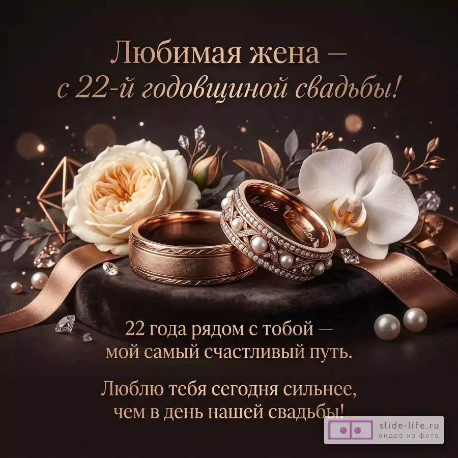 Темно-коричневый фон, бронзовые кольца, белые цветы, жемчуг и атласная лента. Текст: «Любимая жена — с 22-й годовщиной свадьбы!», «22 года рядом с тобой — мой самый счастливый путь.»