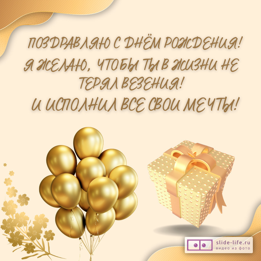 Открытка с днем рождения мужчины с пожеланиями