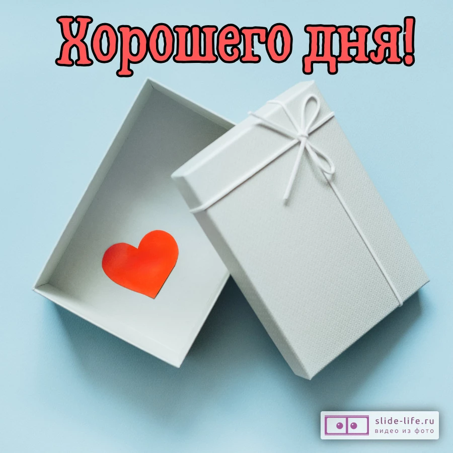 Хорошего дня! Нежная картинка