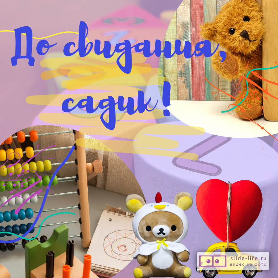 Открытка прощай детский сад