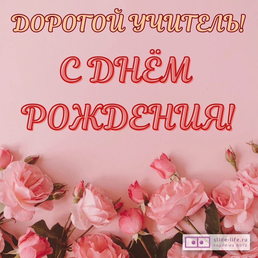 Открытка с днем рождения дорогой учитель