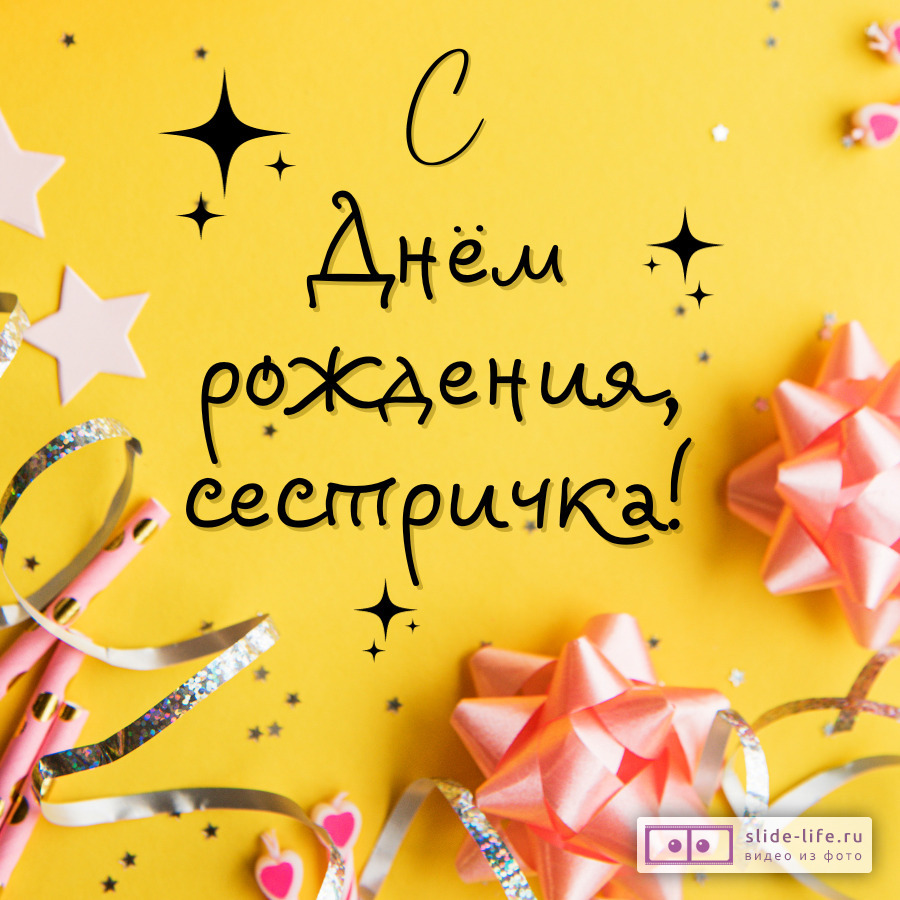 Открытку с днем рождения сестре красивая