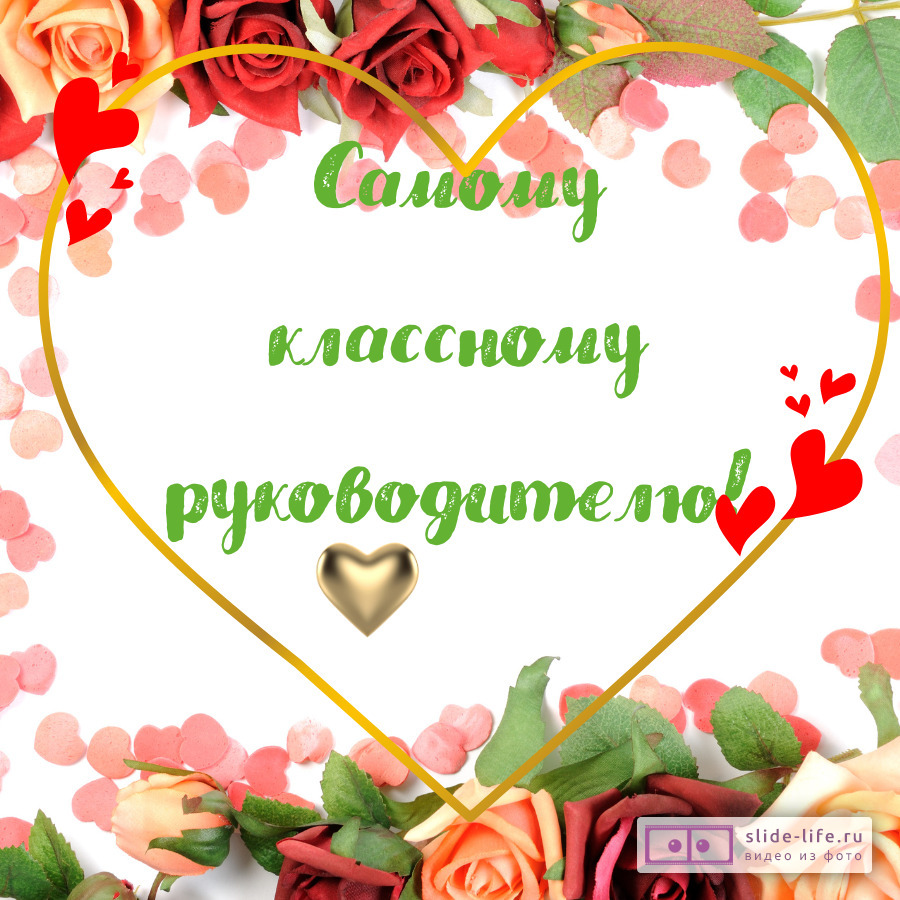 Открытка самому классному руководителю