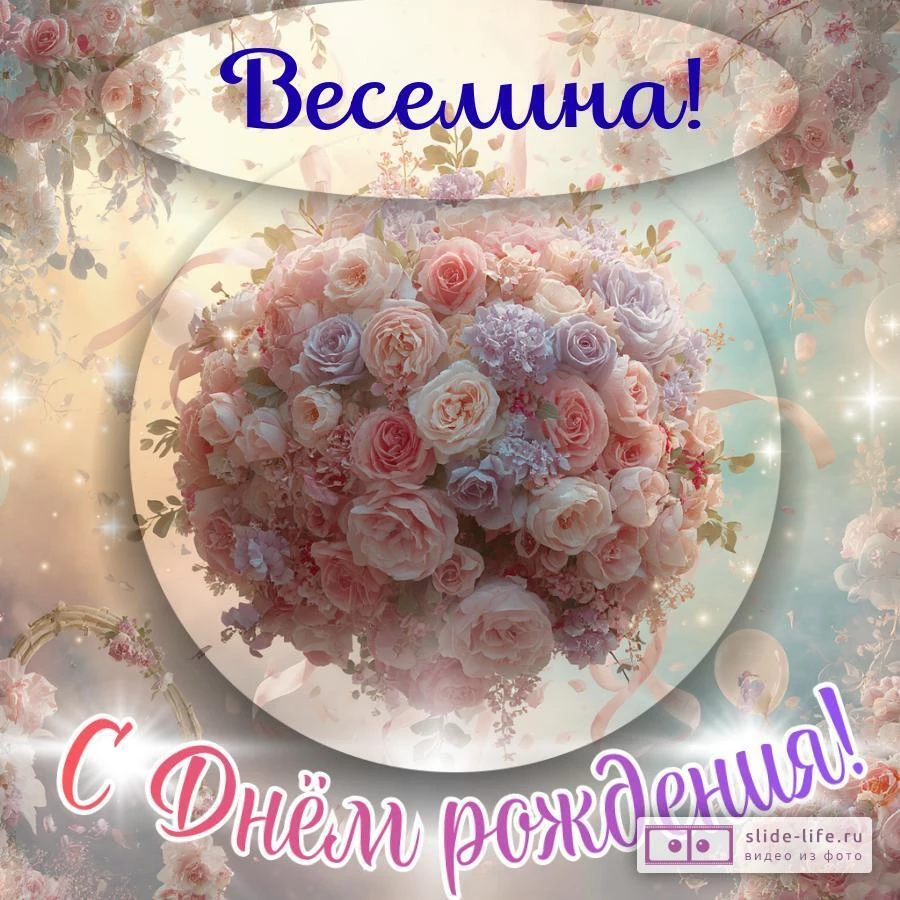 Веселина, с Днём рождения! Элегантная открытка