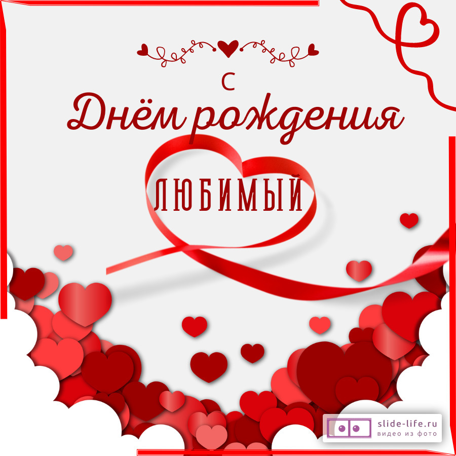Открытка с днем рождения любимому мужчине