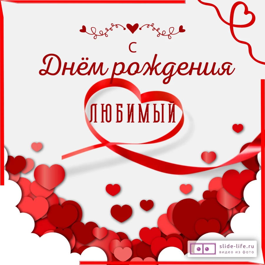 Открытка с днем рождения любимому мужчине