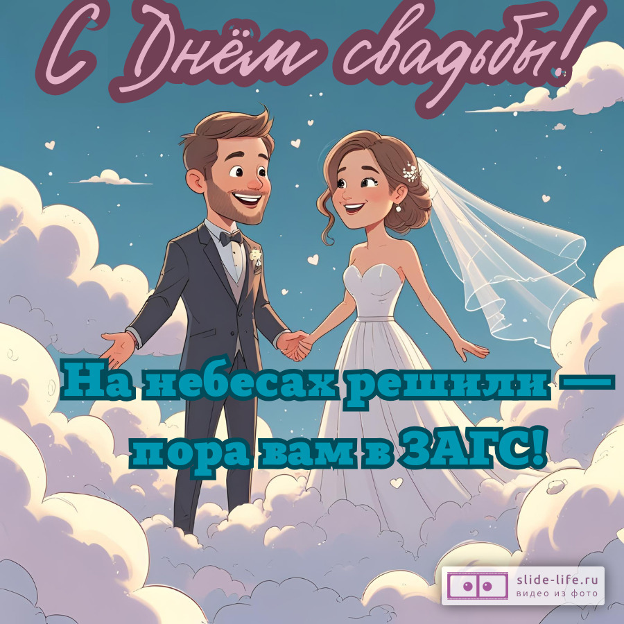 Открытка на день свадьбы с приколом
