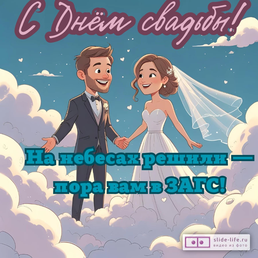Открытка на день свадьбы с приколом