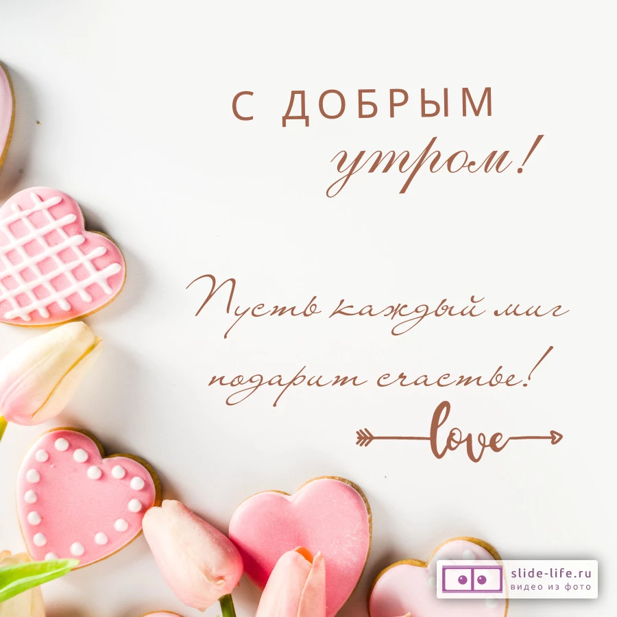 Красивая открытка с добрым утром девушке — Slide-Life.ru