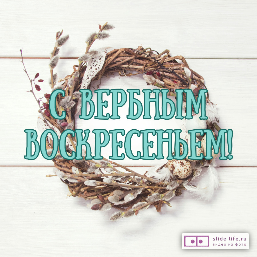 Оригинальная открытка с Вербным Воскресеньем