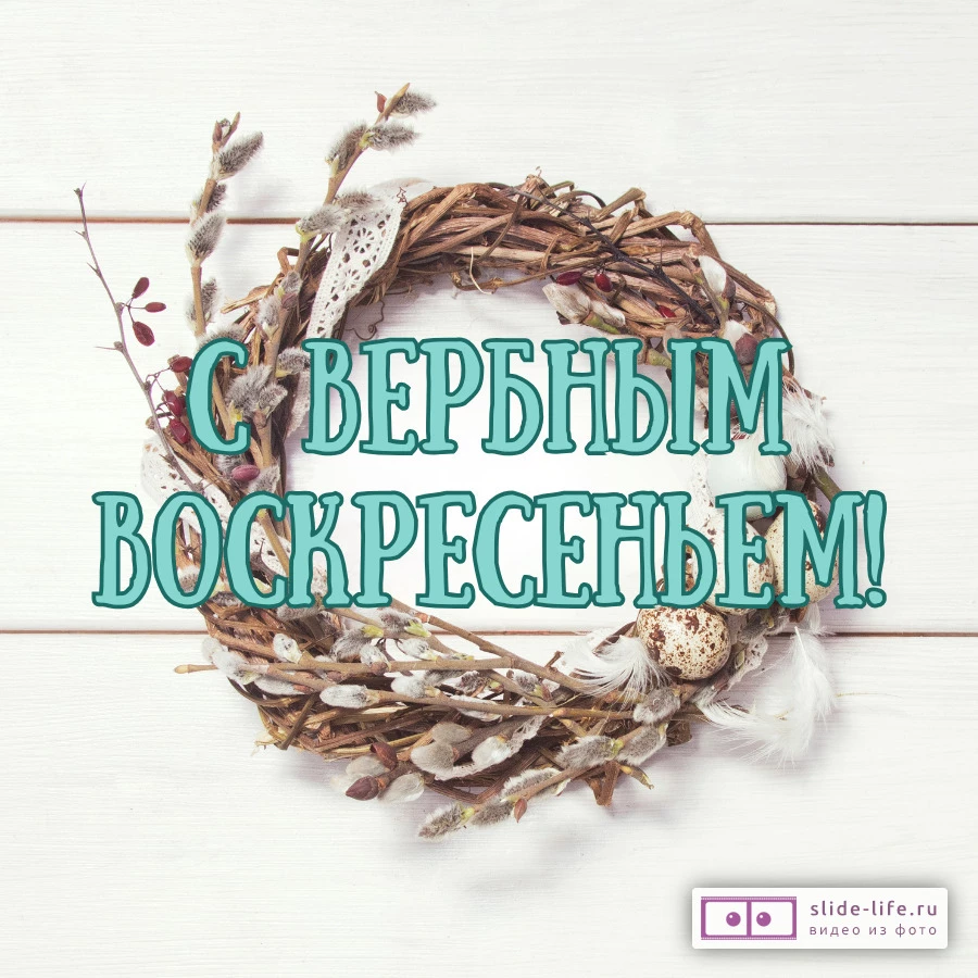 Оригинальная открытка с Вербным Воскресеньем