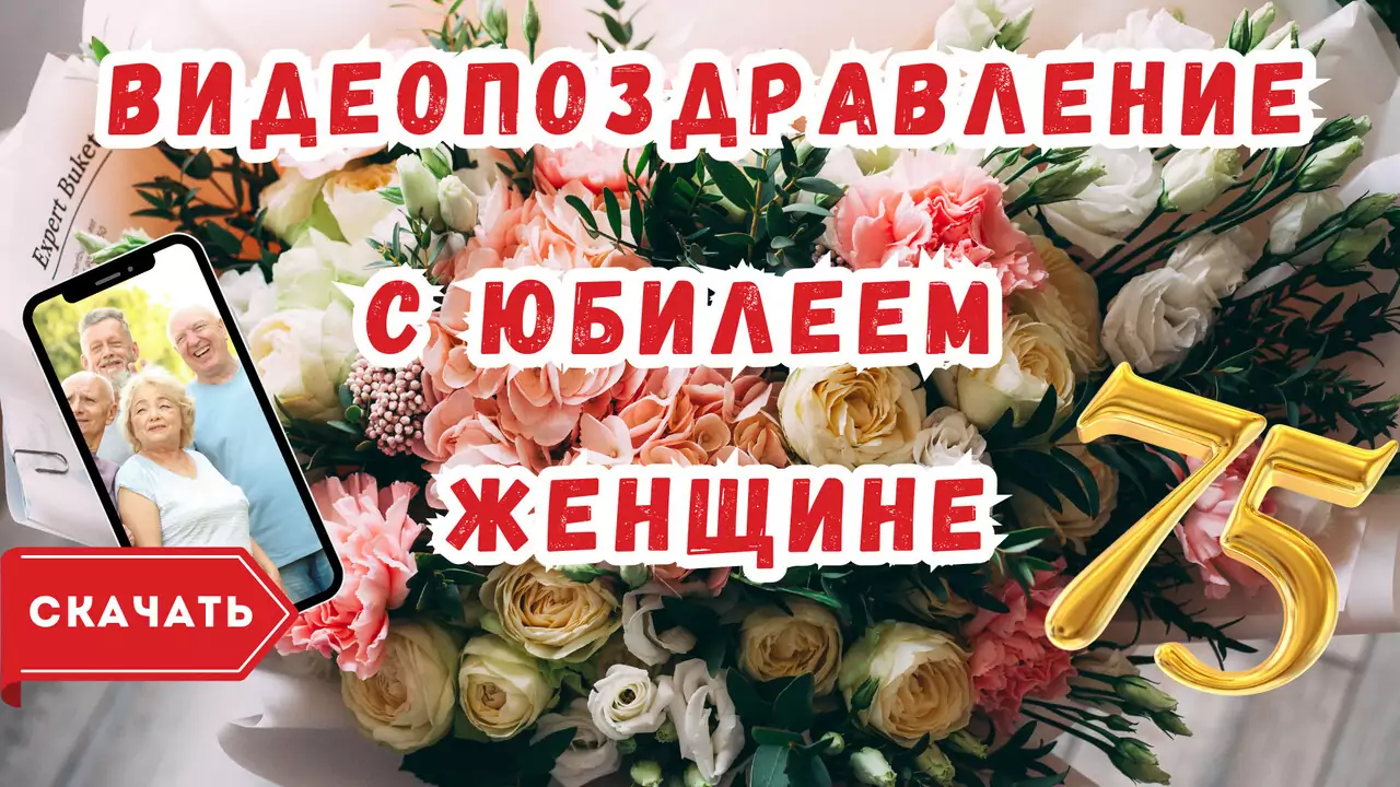 Видео поздравление с юбилеем 75 лет женщине