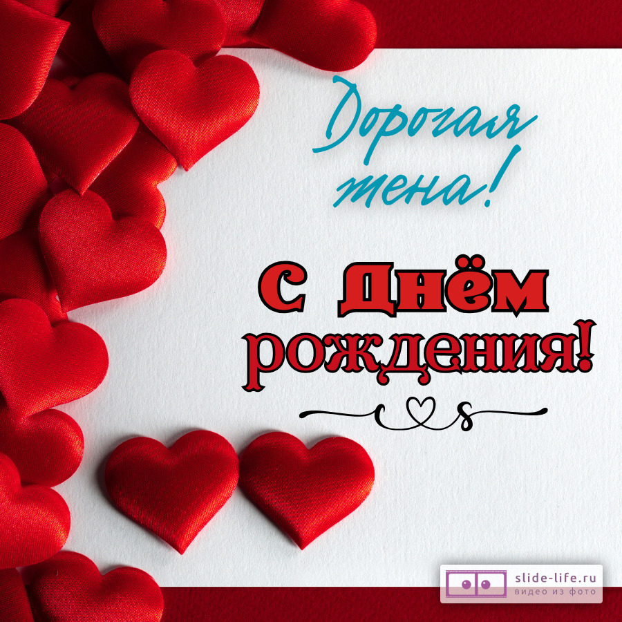 Открытка поздравление с днем рождения жене
