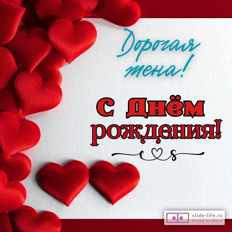 Открытка поздравление с днем рождения жене