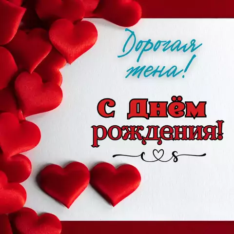 Открытка поздравление с днем рождения жене