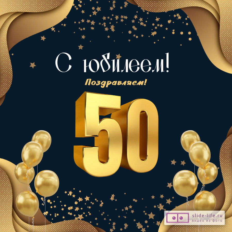 Открытки с юбилеем 50 лет женщине и мужчине- Скачать бесплатно на otkritkiok.ru