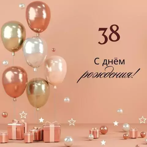 Яркая открытка с днем рождения женщине 38 лет