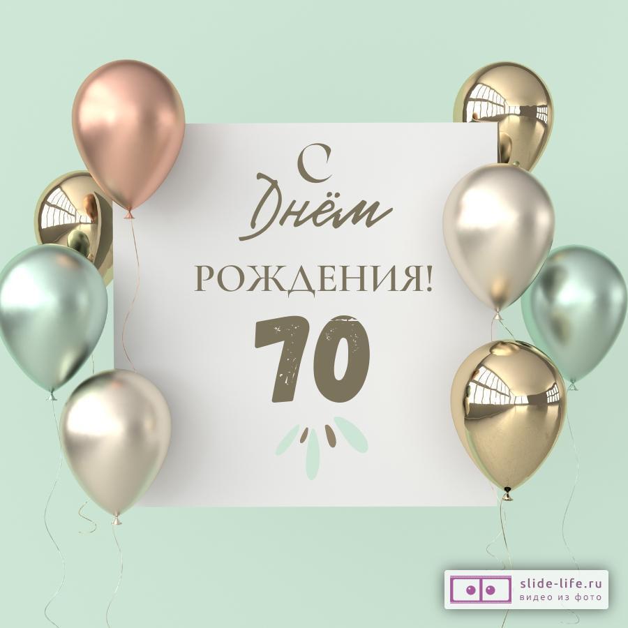 Открытки с днем рождения 70 лет — Slide-Life.ru