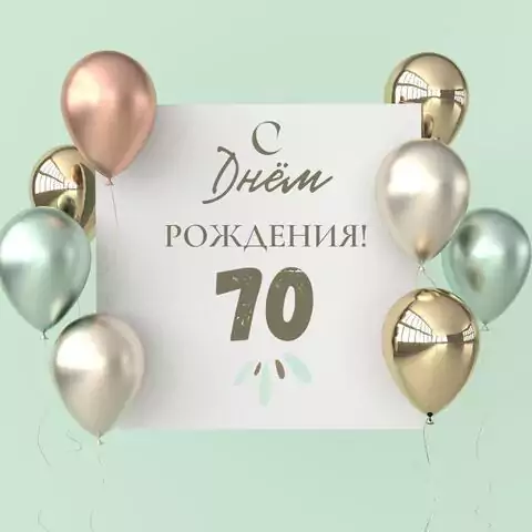 Поздравительная открытка с днем рождения 70 лет