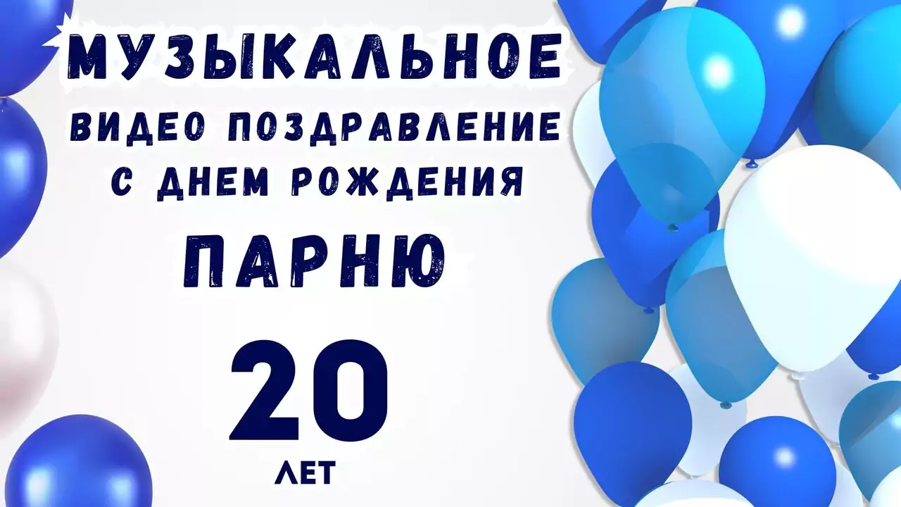 Музыкальное видео поздравление с днем рождения парню 20 лет