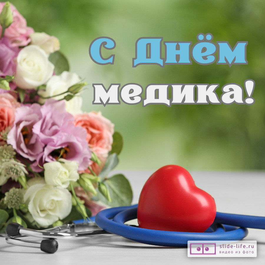 Оригинальная открытка с Днём медика
