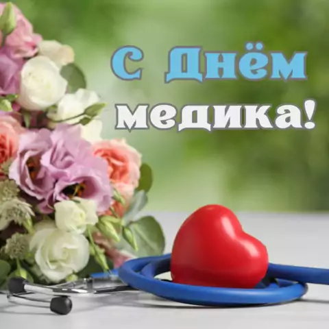 Оригинальная открытка с Днём медика