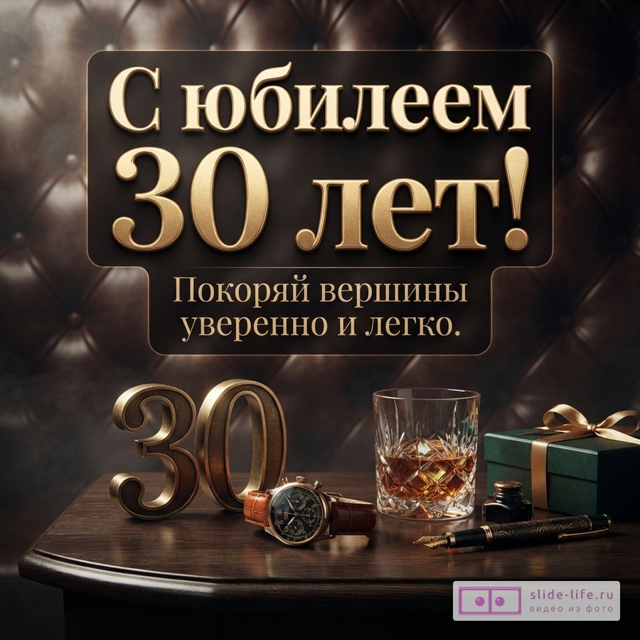 Мужская открытка с юбилеем 30 лет с кожаным креслом, часами, стаканом виски, подарком и текстом «С юбилеем 30 лет! Покоряй вершины уверенно и легко.»