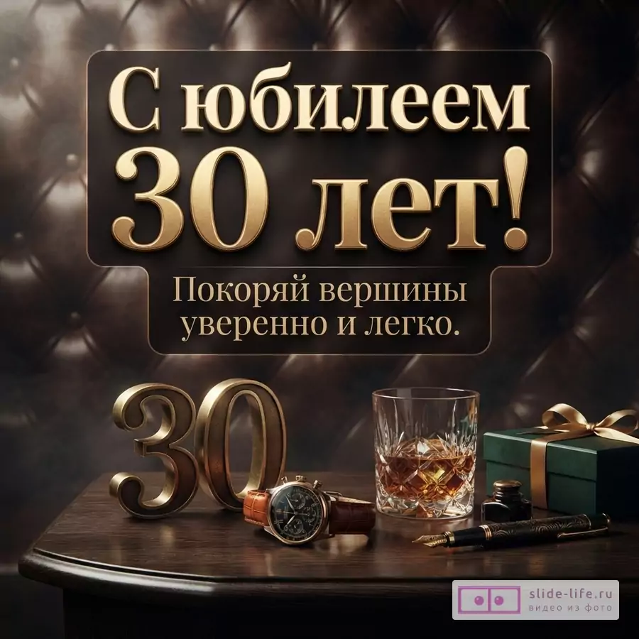 Мужская открытка с юбилеем 30 лет с кожаным креслом, часами, стаканом виски, подарком и текстом «С юбилеем 30 лет! Покоряй вершины уверенно и легко.»