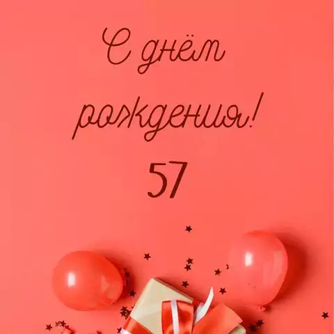 Прикольная открытка с днем рождения 57 лет