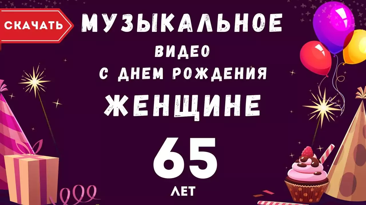 Музыкальное видео поздравление с днем рождения женщине 65 лет