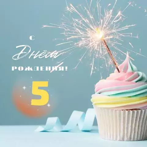 Необычная открытка с днем рождения 5 лет
