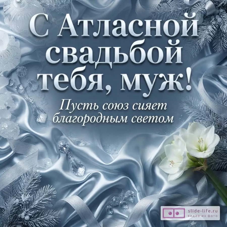 Голубая атласная ткань со складками, белый цветок, кристаллы, еловые ветки и надпись «С Атласной свадьбой тебя, муж! Пусть союз сияет благородным светом».