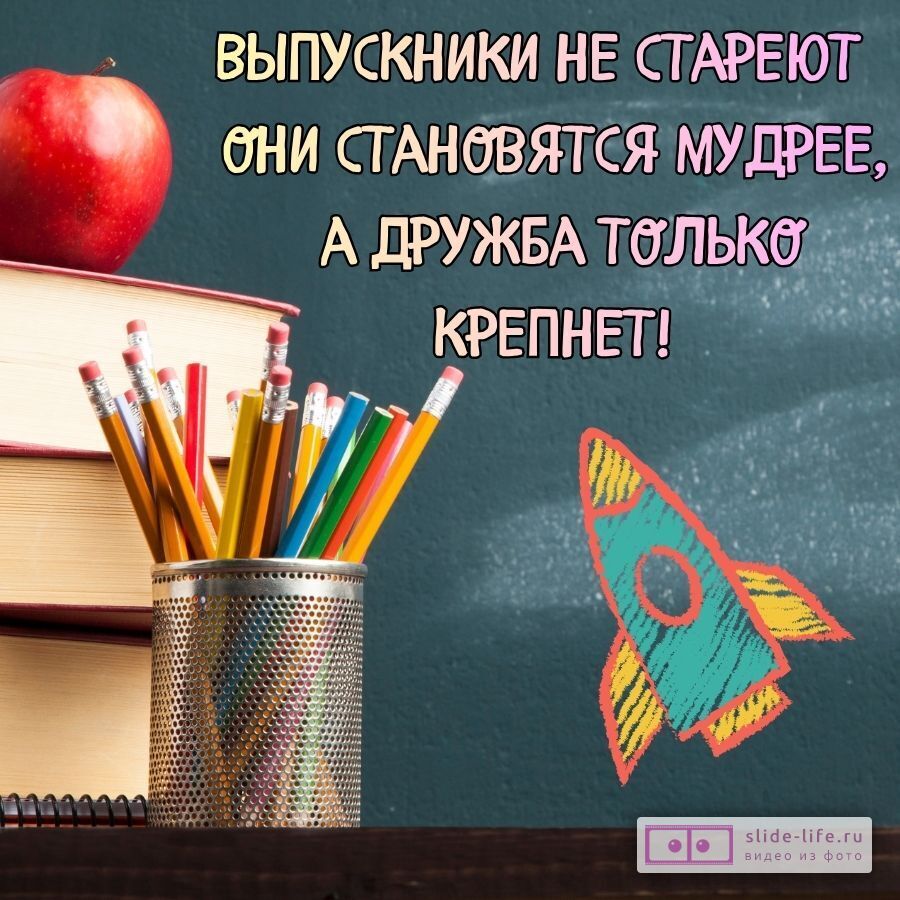 Необычная открытка на вечер встречи выпускников