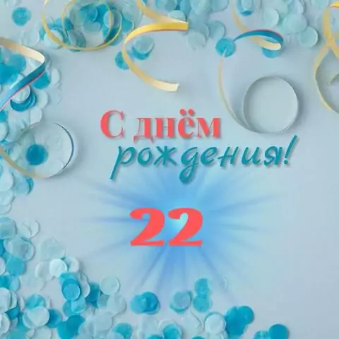 Красивая открытка с днем рождения парню 22 года