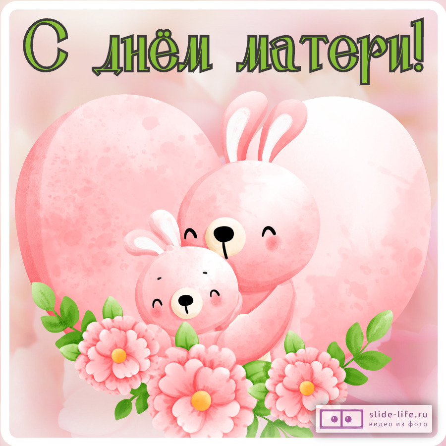 Открытка день матери детский сад