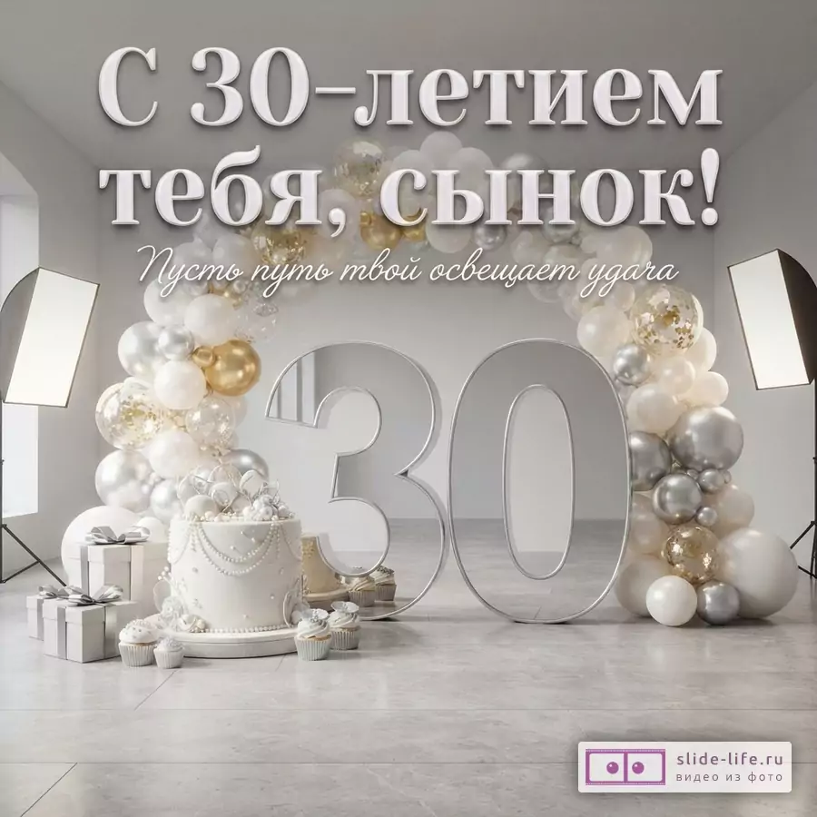 Зеркальная цифра 30 в фотостудии с аркой из белых и серебристых шаров, тортом и надписью «С 30-летием тебя, сынок! Пусть путь твой освещает удача».