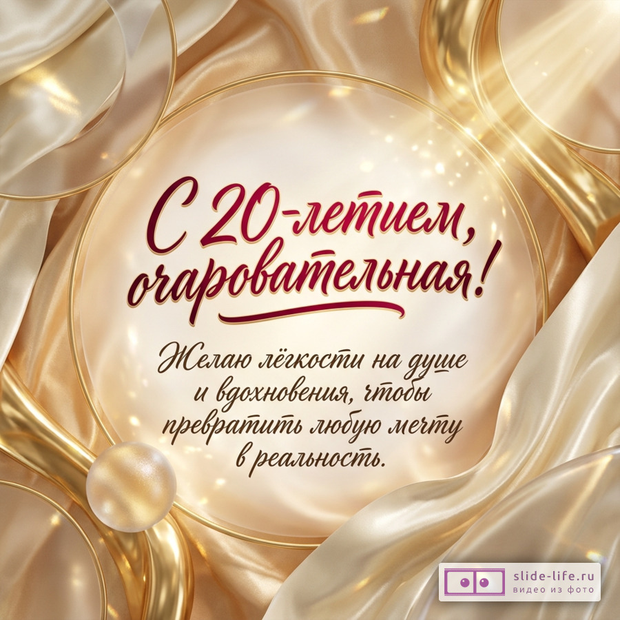 Бежево-золотая открытка с кругами, сиянием и атласными складками. Текст «С 20-летием, очаровательная! Желаю лёгкости на душе и вдохновения, чтобы превратить любую мечту в реальность.»