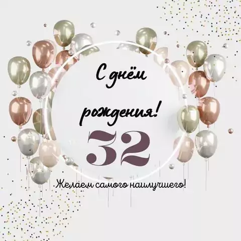 Необычная открытка с днем рождения на 32 года