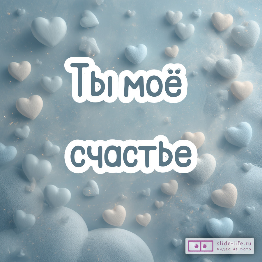 Искренние слова любви для любимого