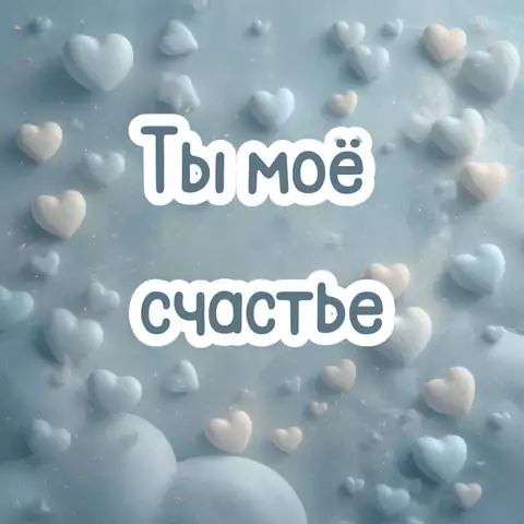 Искренние слова любви для любимого