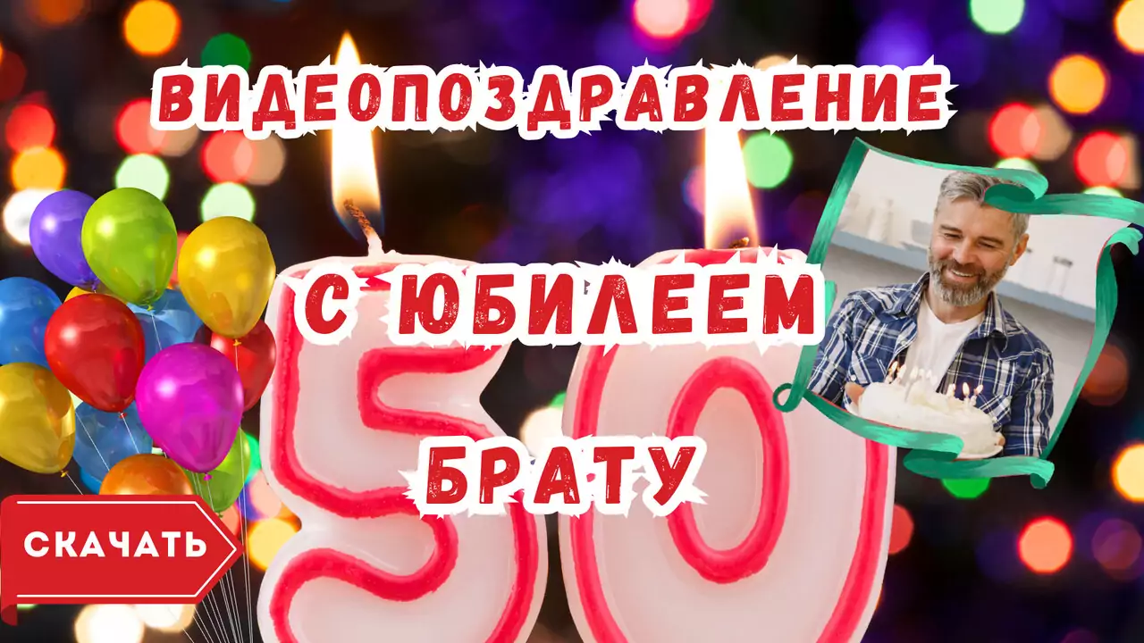 Видео поздравление с юбилеем 50 лет брату