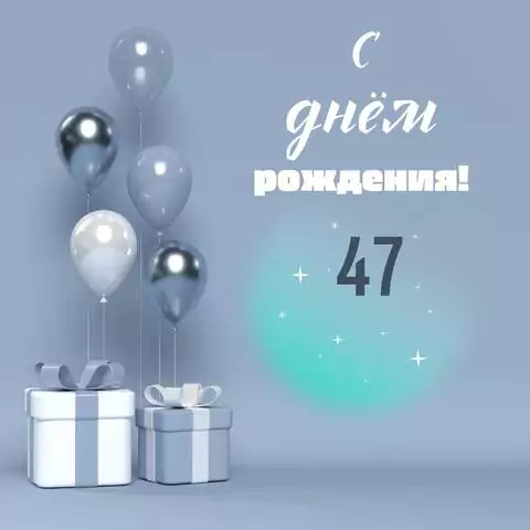 Оригинальная открытка с днем рождения 47 лет
