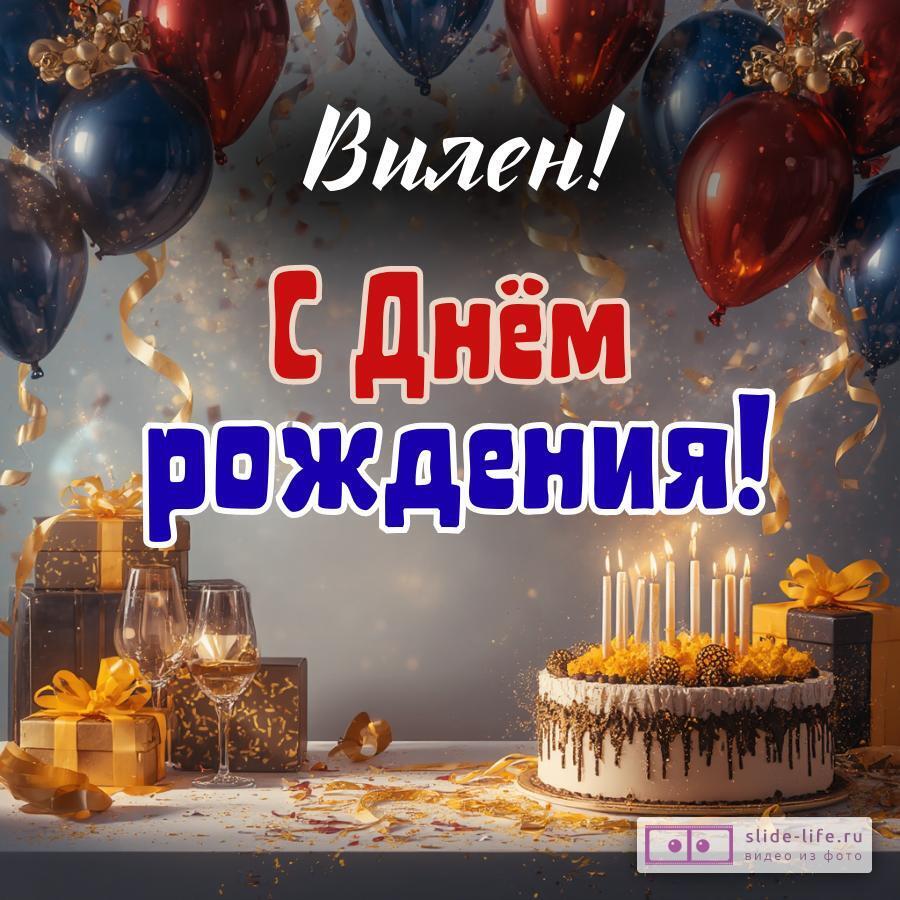 Вилен, с Днём рождения! Современная открытка