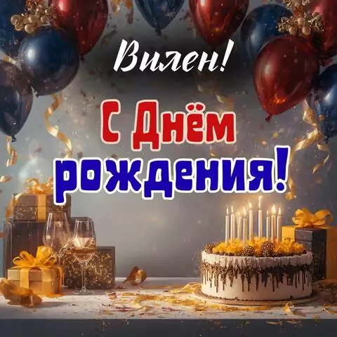 Вилен, с Днём рождения! Современная открытка