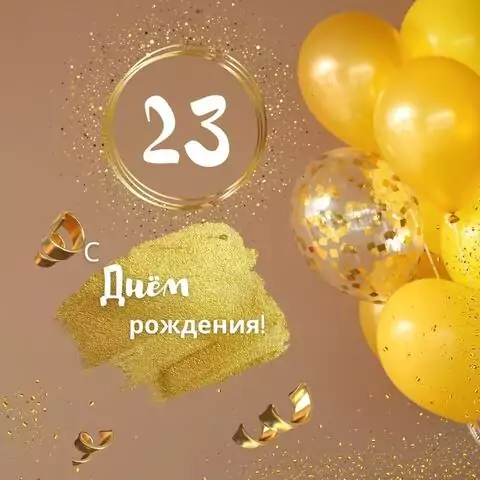 Красивая открытка с днем рождения девушке 23 года