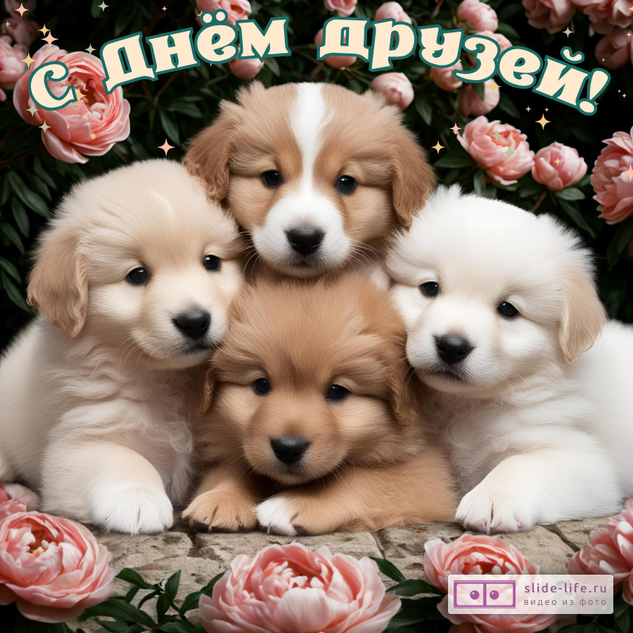 Оригинальная открытка с Днём друзей