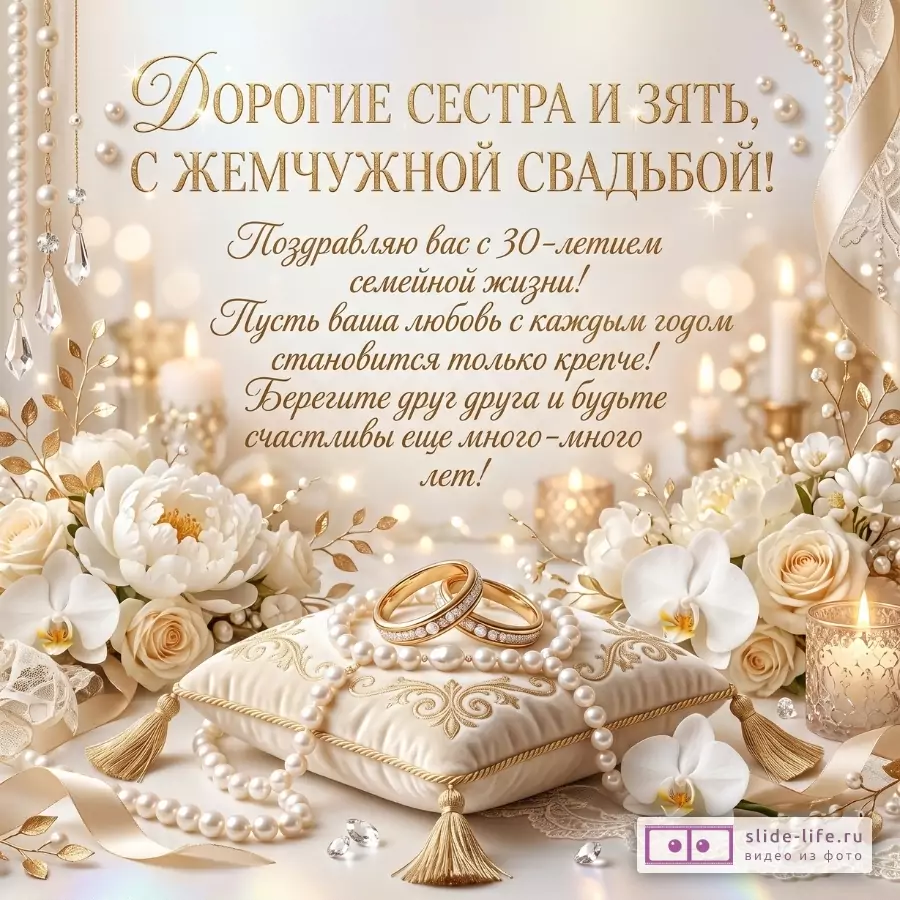 Бежево-золотой свадебный фон, жемчуг, кольца, белые цветы, свеча и подушка с кисточками. Текст: «Дорогие сестра и зять, с жемчужной свадьбой!»