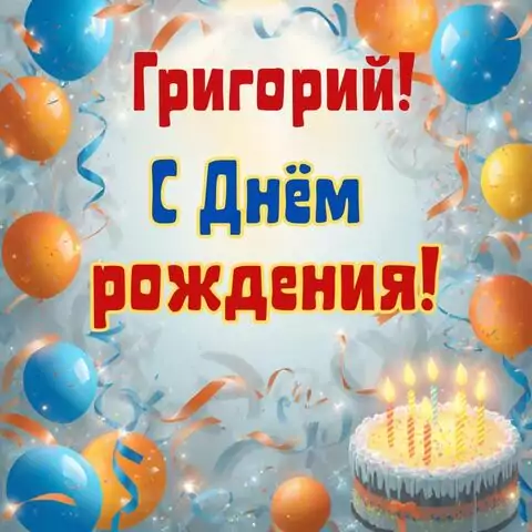 Григорий, с Днём рождения! Стильная открытка